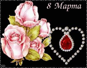  8 <b>Марта</b>. розовые розы, сердечко из камней 