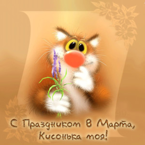  С <b>праздником</b> 8 марта, Кисонька моя! Кот с цветком 