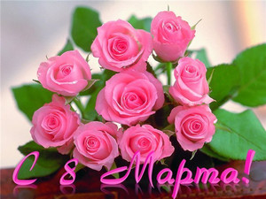  С 8 марта! <b>Букет</b> розовых роз для самой милой 