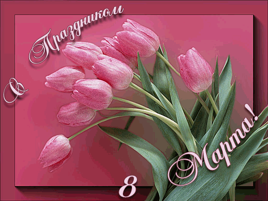 Открытки. 8 марта Букет розовых тюльпанов