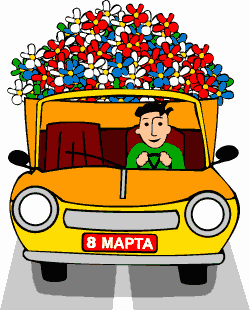 Поздравляю с 8 марта! Машина с цветами