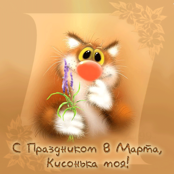 С праздником 8 марта, Кисонька моя! Кот с цветком