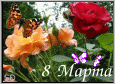 8 Марта.Розы, бабочки, зелено!