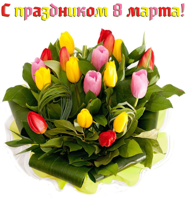 Открытки. 8 марта Разноцветные тюльпаны