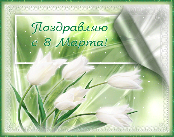Открытка-поздравление С 8 марта Белые тюльпаны