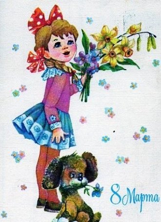 Открытки. 8 марта! Девочка и собачка с цветами!