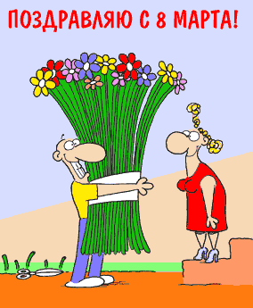 Поздравляю с 8 марта! Мужчина дарит цветы