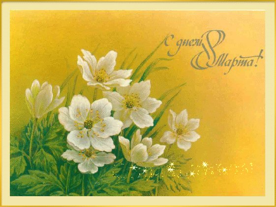 Открытка. 8 марта!  Весенние цветы на желтом фоне