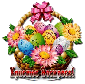 Христос Воскресе! Яйца и цветы в корзине с бантиком