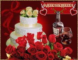 С Днем Рождения! Торт с белыми розами и красных роз букет