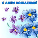 Маленькие сиреневые и синие цветочки ( с днём рождения)