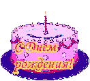Торт со свечой в день рождения