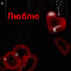  <b>Люблю</b> тебя - красные сердца на чёрном фоне 