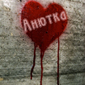 Сердце нарисованное на стене, анютка