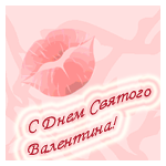 Поцелуй на нежно - розовом фоне (с днем святого валентина!)