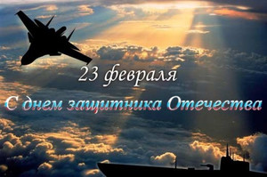  23 февраля, С днем защитника Отечества! Самолет и <b>корабль</b> 