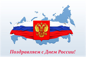  <b>Поздравляем</b> с днем России 