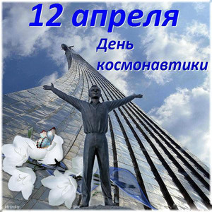  <b>12</b> апреля День космонавтики! Памятник и спутник 