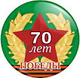  к <b>70</b> летию Великой победы 