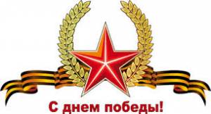 9 мая! Красная звезда- символ нашей армии