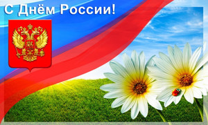  С днем России! <b>Поздравляем</b>! 