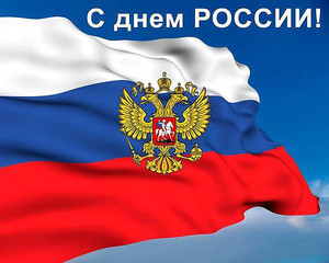  <b>12</b> июня! С днем России. Флаг, герб, небо 