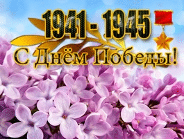  1941-1945 <b>сирень</b> 