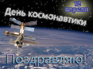  С Днем Космонавтики! <b>Поздравляю</b> 