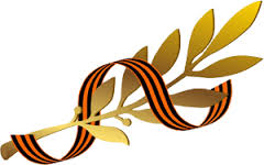  <b>Георгиевская</b> ленточка обвита вокруг золотой ветви 