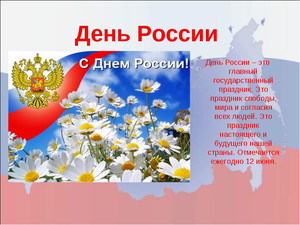  12 июня! С днем России. Праздник <b>свободы</b>, мира, согласия 