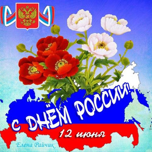  Открытки. День России! 12 июня! <b>Красивые</b> цветы 