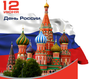  12 июня День России! <b>Поздравляем</b>! 