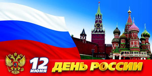  12 июня! С днем России. Красная <b>площадь</b>, Кремль, храм 