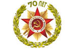  <b>70</b> лет Победы в Великой Отечественной войне 