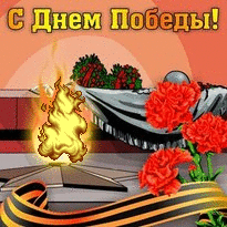  День Победы <b>вечный</b> огонь 