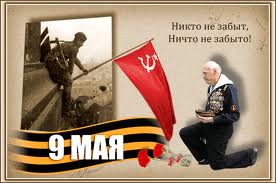 9 мая - День Победы. Никто не забыт и ничто не забыто!