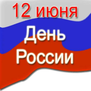  Открытки. 12 июня. День России! <b>Поздравляем</b> всех россиян! 