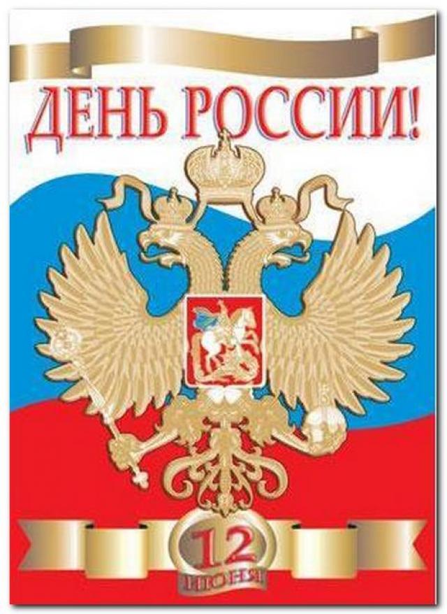 12 июня! С днем России. Красивая открытка
