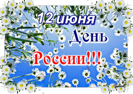 12 июня! С днем России. Ромашки и небо