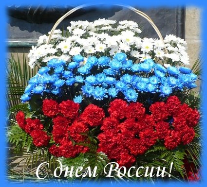 12 июня! С днем России. Цветы трех цветов