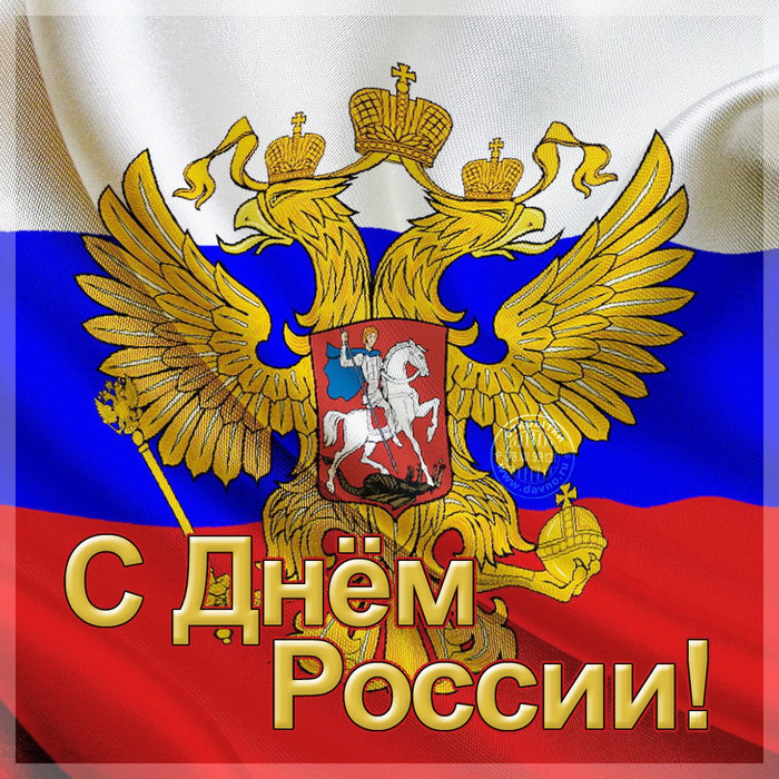 С днем России! Герб на флаге