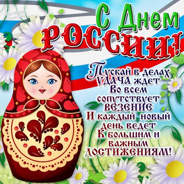 12 июня! С днем России. Удачи и везенья
