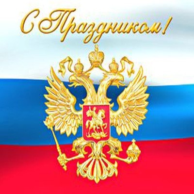 Открытки. День России! 12 июня! С праздником! Герб и флаг