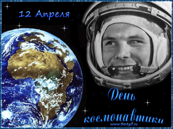 С Днем Космонавтики! Гагарин