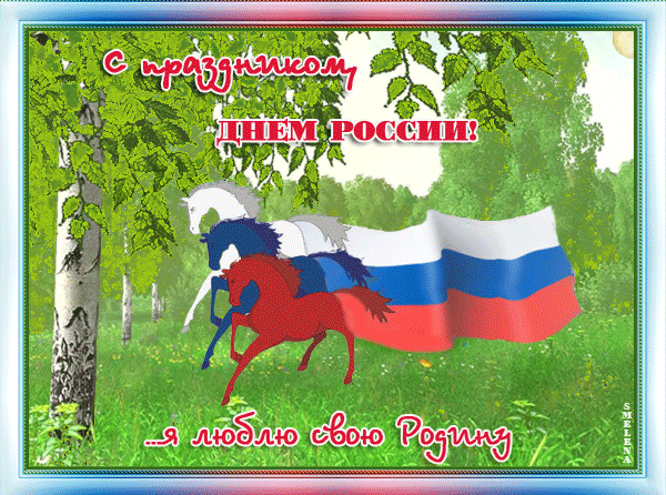 С праздником, Днем России! Я Люблю свою Родину
