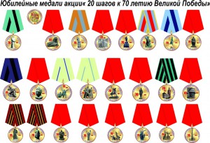 Медали Великой Победы