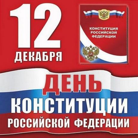 Открытки. 12 декабря день Конституции Российской Федераци...