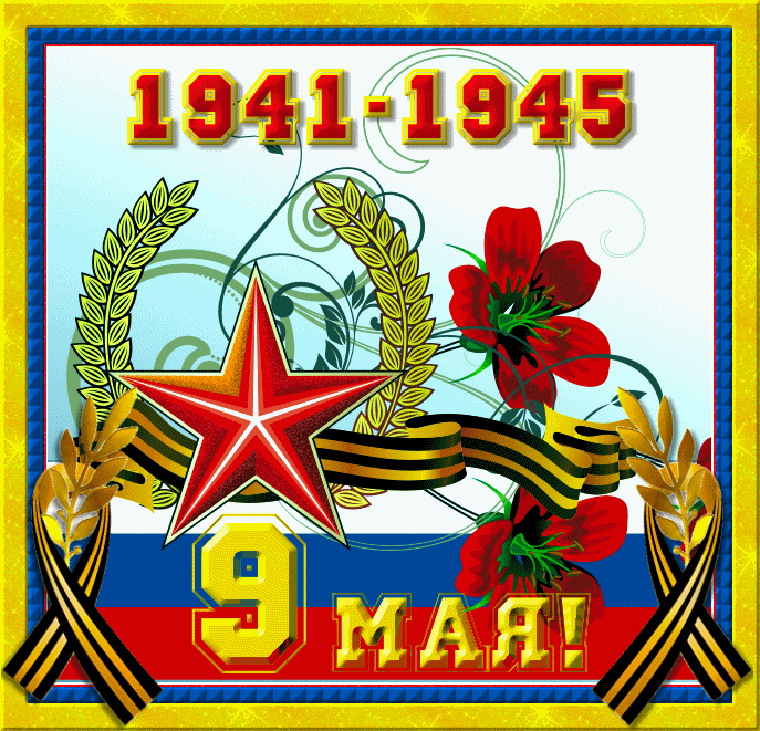 Открытка к 9 мая! 1941-1945. Цветы и ленточка