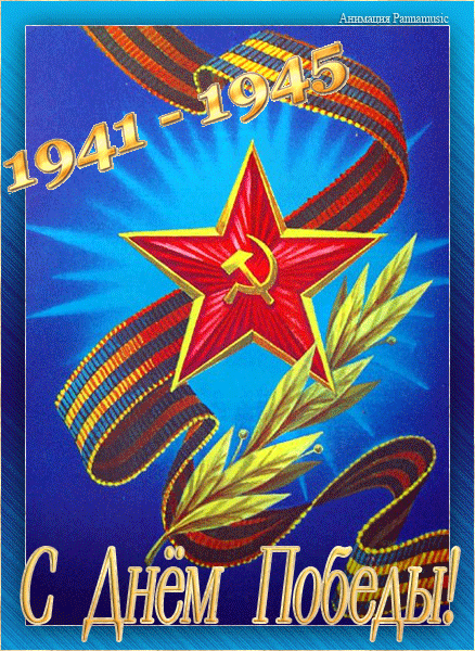 Открытка С Днем Победы! 1941-1945 Ленточка, звезда