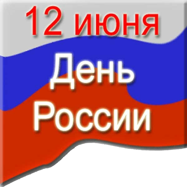 12 июня! День России. Российский флаг